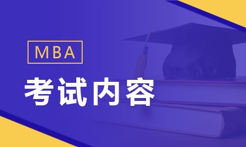 MBA考试内容