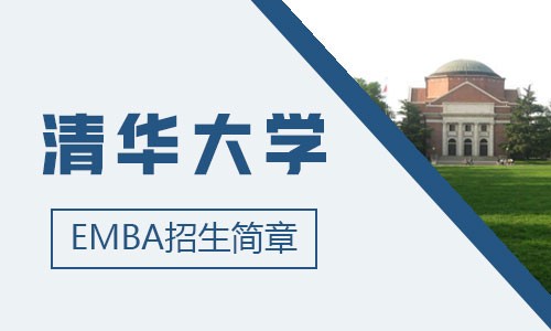 清华大学EMBA招生简章