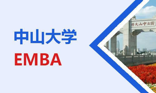 中山大学EMBA