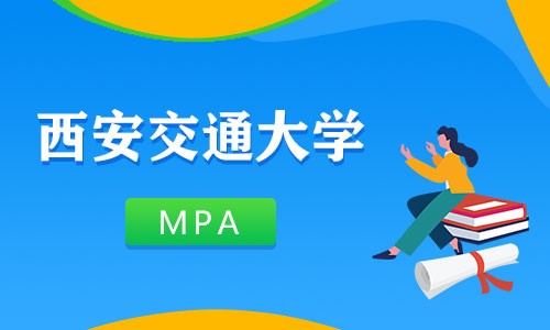 西安交通大学MPA