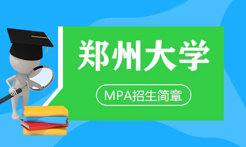 郑州大学MPA招生简章