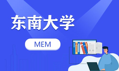 东南大学MEM