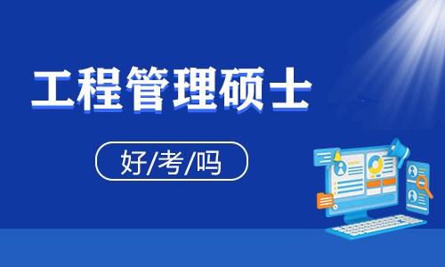 工程管理硕士好考吗