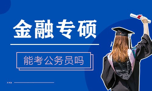 金融专硕能考公务员吗