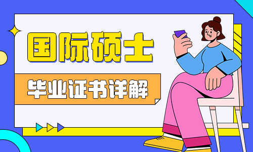 国际硕士毕业证书详解