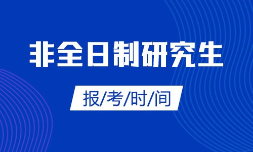 非全日制研究生报考时间