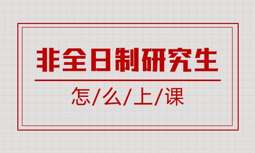 非全日制研究生怎么上课