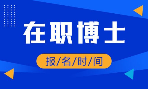 在职博士报名时间