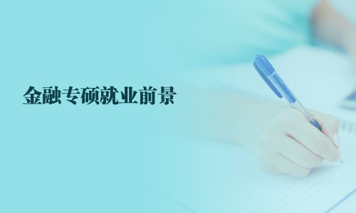 金融专硕就业前景