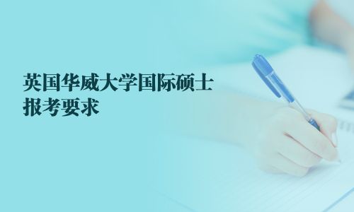 英国华威大学国际硕士报考要求