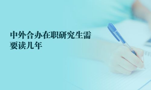 中外合办在职研究生需要读几年