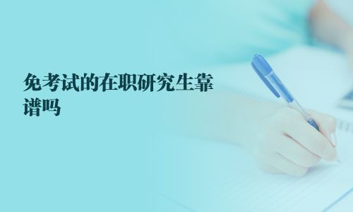 免考试的在职研究生靠谱吗