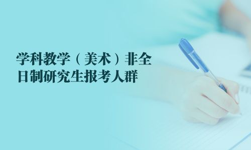 学科教学（美术）非全日制研究生报考人群