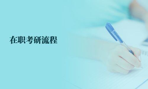 在职考研流程