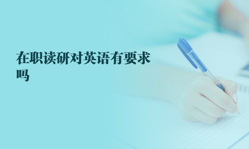 在职读研对英语有要求吗