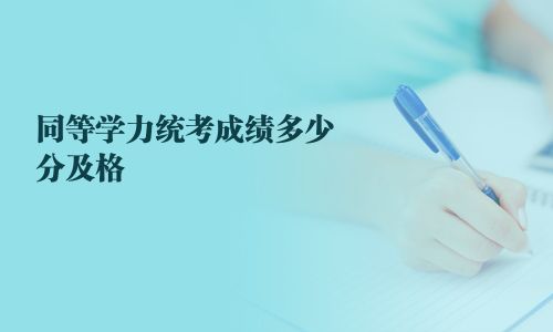 同等学力统考成绩多少分及格