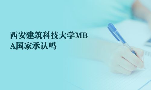 西安建筑科技大学MBA国家承认吗
