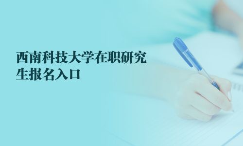 西南科技大学在职研究生报名入口