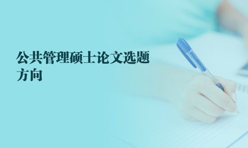 公共管理硕士论文选题方向