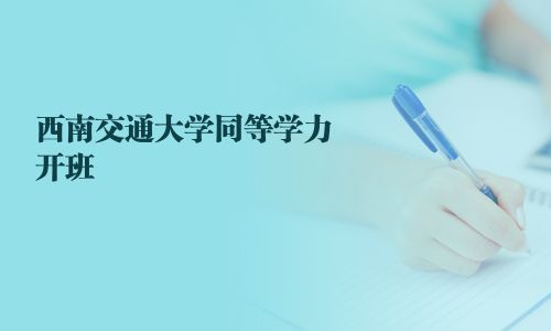 西南交通大学同等学力开班