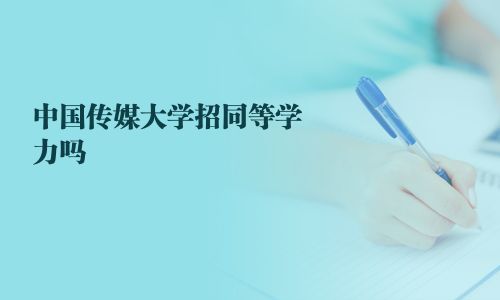 中国传媒大学招同等学力吗
