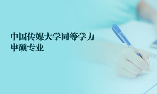 中国传媒大学同等学力申硕专业