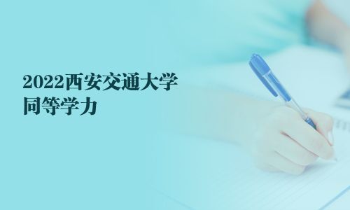 2025西安交通大学同等学力