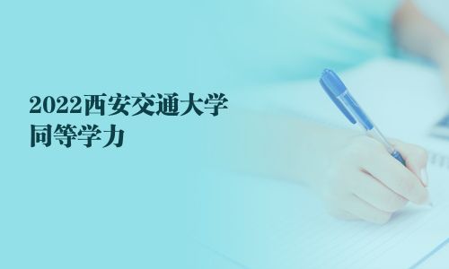 2024西安交通大学同等学力