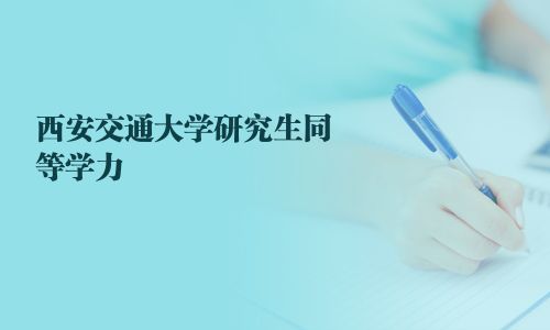 西安交通大学研究生同等学力