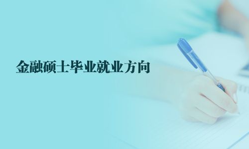金融硕士毕业就业方向