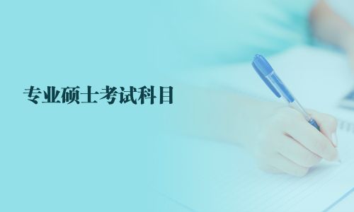 专业硕士考试科目