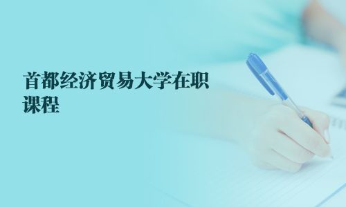 首都经济贸易大学在职课程