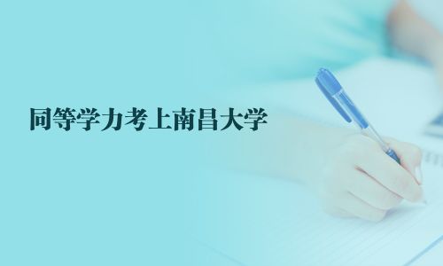 同等学力考上南昌大学