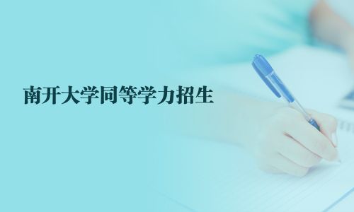 南开大学同等学力招生