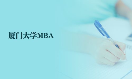 厦门大学MBA