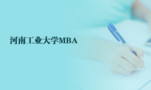 河南工业大学MBA