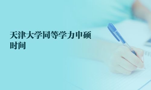 天津大学同等学力申硕时间