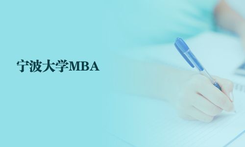 宁波大学MBA