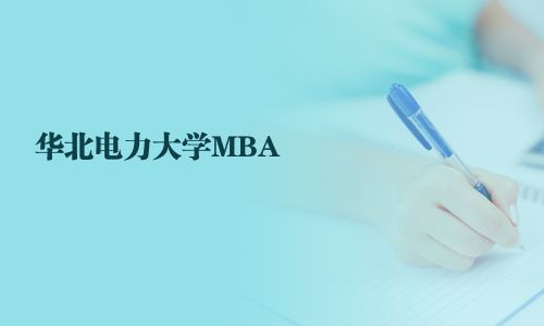 华北电力大学MBA