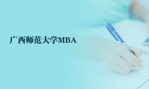 广西师范大学MBA
