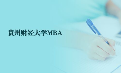 贵州财经大学MBA