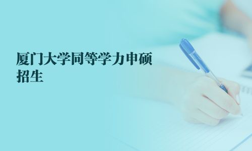 厦门大学同等学力申硕招生