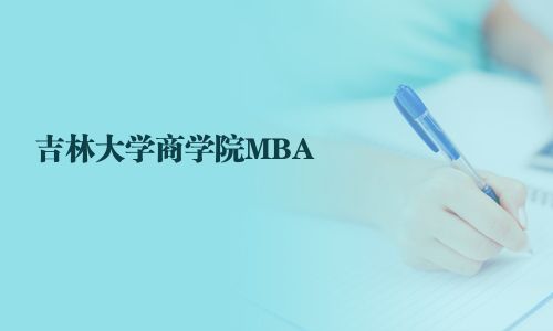 吉林大学商学院MBA