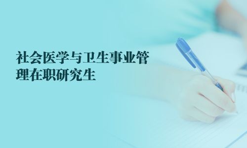 社会医学与卫生事业管理在职研究生