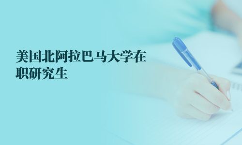 美国北阿拉巴马大学在职研究生