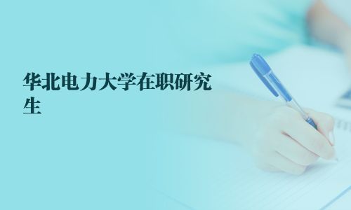 华北电力大学在职研究生