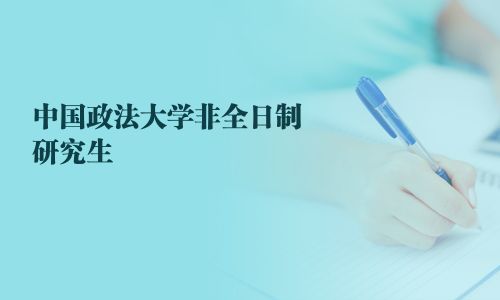 中国政法大学非全日制研究生