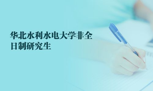 华北水利水电大学非全日制研究生