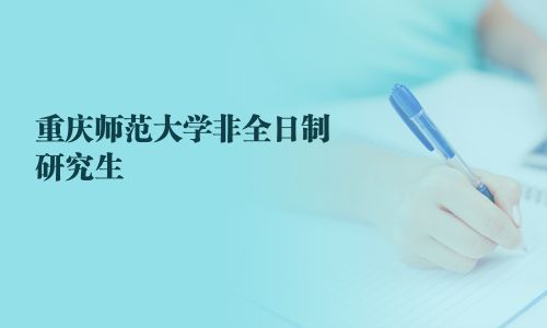 重庆师范大学非全日制研究生