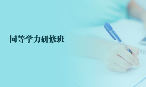 同等学力研修班